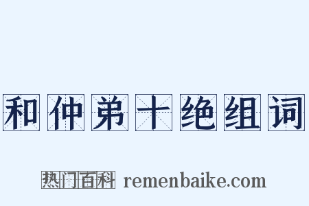 和仲弟十绝组词是什么意思的图片